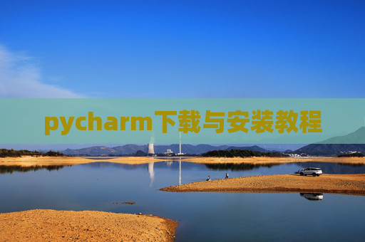 pycharm下载与安装教程 pycharm下载与安装教程